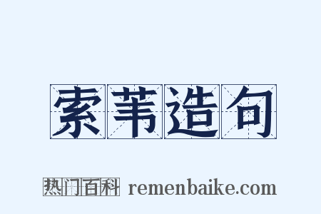 索苇造句是什么意思的图片